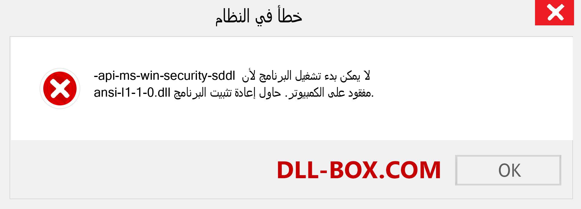 ملف api-ms-win-security-sddl-ansi-l1-1-0.dll مفقود ؟. التنزيل لنظام التشغيل Windows 7 و 8 و 10 - إصلاح خطأ api-ms-win-security-sddl-ansi-l1-1-0 dll المفقود على Windows والصور والصور